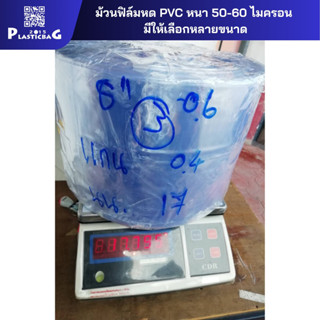 ม้วนฟิล์มหด PVC หนา 50-60 ไมครอน ม้วนละ 1800-2800 บาท มีให้เ…