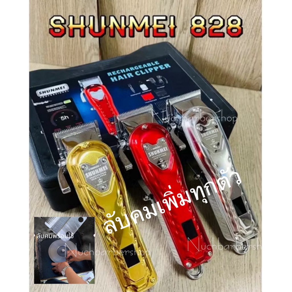 ปัตตาเลี่ยนไร้สายshunmei828(ลับคมเพิ่มให้ทุกเครื่อง