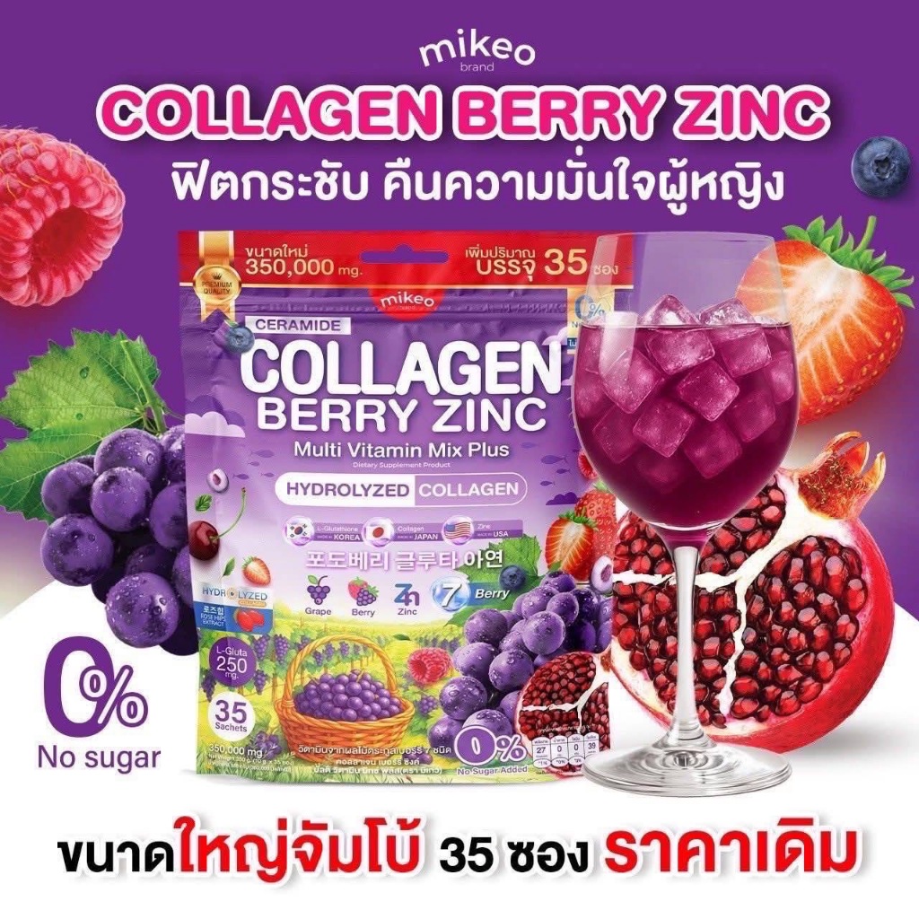 Mikeo Collagen berry zinc มิเกวคอลลาเจนเบอร์รี่ซิงค์ 1ห่อ มี35 ซองค่ะ
