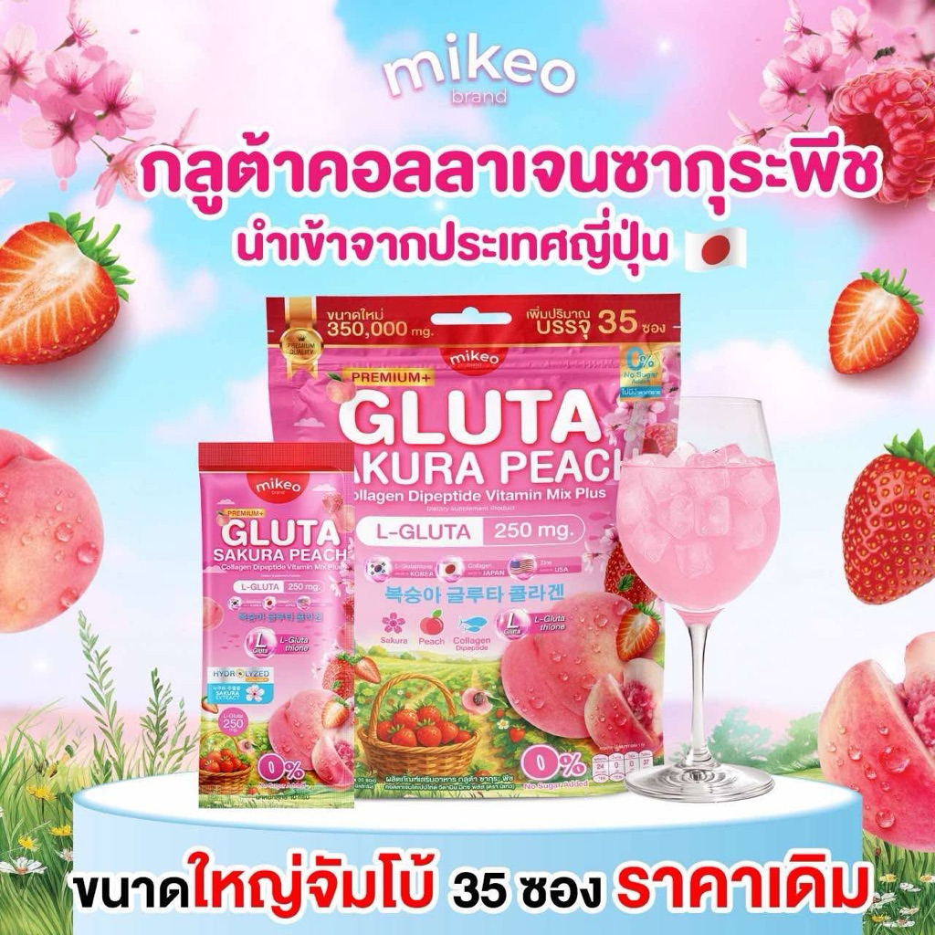 Mikeo Gluta Sakura Peach กลูต้ามิเกว กลูต้าซากุระพีช กลูต้าพีช 1ห่อ 35ซอง