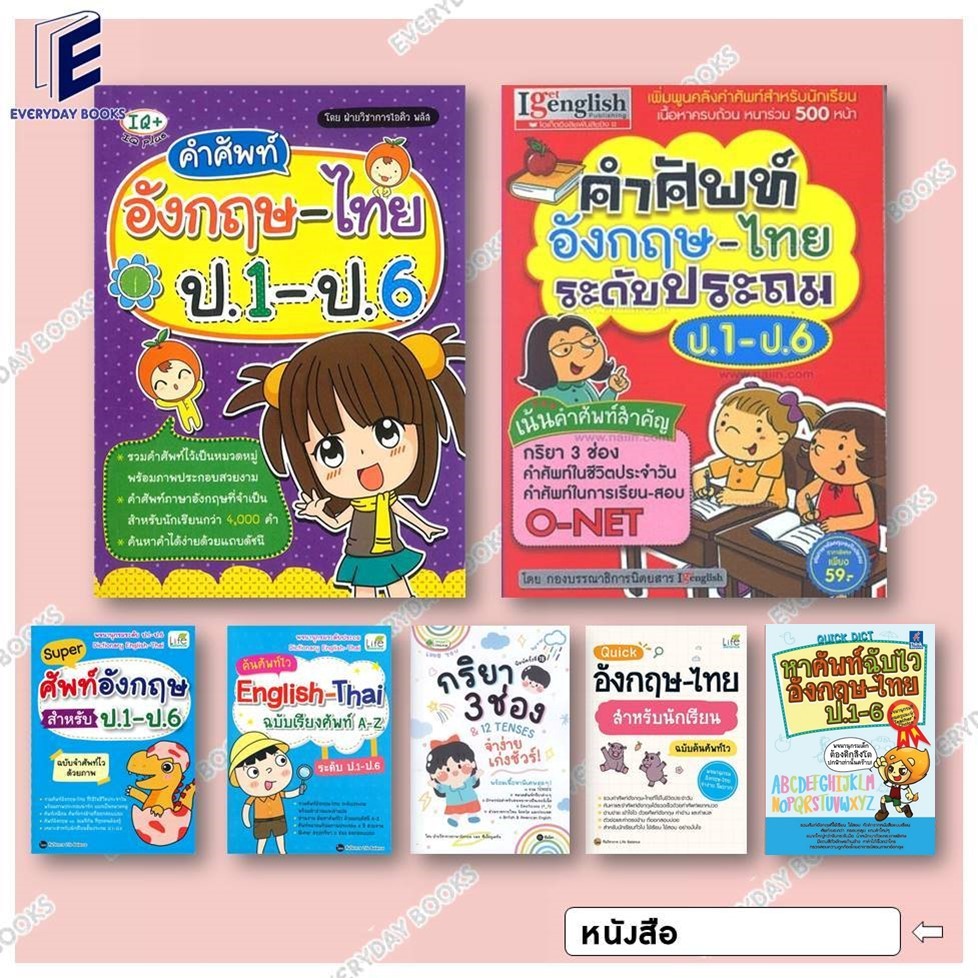 พร้อมส่ง หนังสือพจนานุกรมอังกฤษ-ไทย ป.1-ป.6/กริยา 3 ช่อง & 12 Tenses แยกเล่ม Dictionary