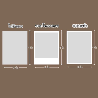 อัดรูป ปริ้นรูป 3x4 นิ้ว ไม่มีขั้นต่ํา แถมซอง ส่งมาทำได้ทุกรูป