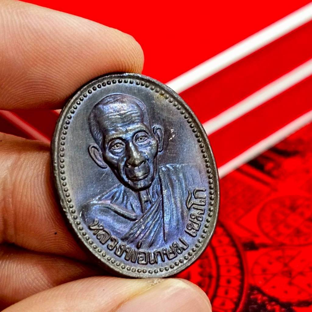 เหรียญบารมี 81 หลวงพ่อเกษม เขมโก สำนักสุสานไตรรัตน์ จังหวัดลำปาง  พร้อมส่งต่อความมงคล