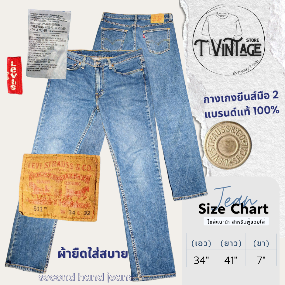 ๋JL01 กางเกงยีนส์ เอว 34 ลีวาย 511 ผ้ายืดใส่สบาย มือสองสภาพสวยของแท้100%
