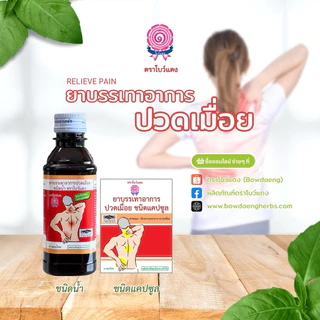 ยาบรรเทาอาการปวดเมื่อยชนิดน้ำ ตราโบว์แดง (มีฮาลาล/HALAL)