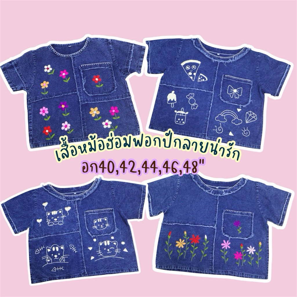 เสื้อหม้อฮ่อมฟอกสโตนลายปักน่ารักๆ ฟรีไซต์อก40-46“ ราคา ถูกที่สุด ดีลบีเคเค