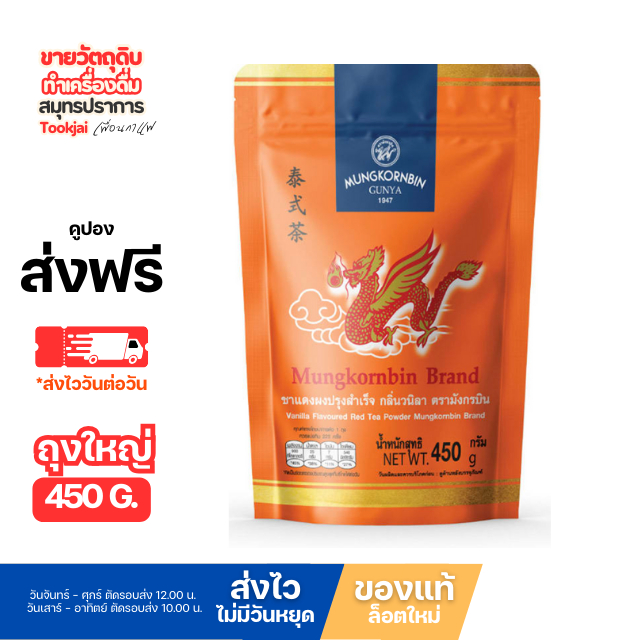 ชาไทยมังกรบิน 450 กรัม  มีคูปองส่งฟรี ชาไทยถุงใหญ่  ชาล็อตใหม่ **ส่งทุกวันไม่มีวันหยุด ชาแดงถุงส้ม