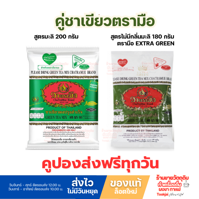 ชาเขียวผสม2สูตร ตรามือสูตรดั้งเดิม ผสม เอ็กตร้ากรีน*มีคูปองส่งฟรี*ส่งทุกวันไม่มีวันหยุด chatramue