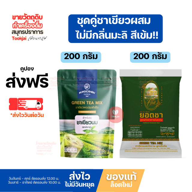 ชาเขียวยอดชา ผสม มังกรบินมิลกรีนที **คูปองส่งฟรี** ส่งทุกวันไม่มีวันหยุด