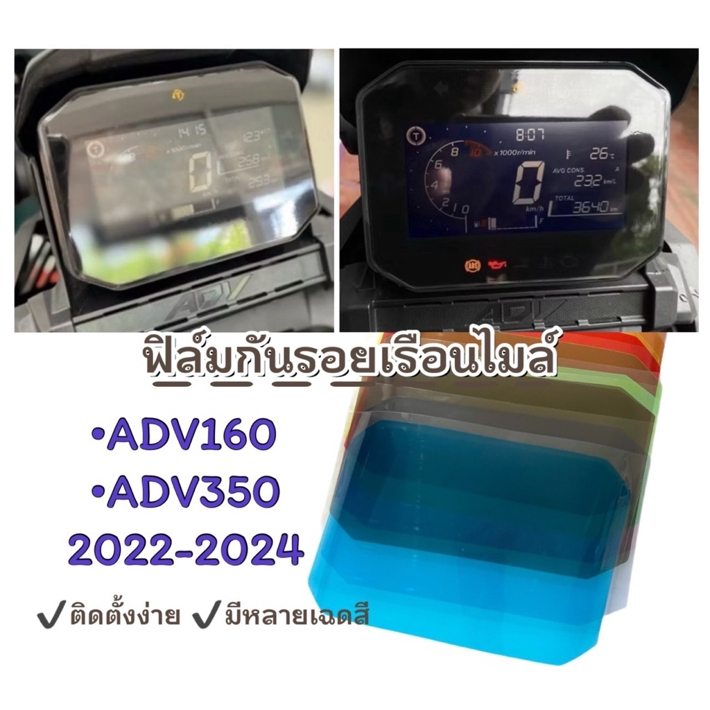 ฟิล์มไมล์ฟิล์มกันรอยไมล์ADV160,ADV350 2022-2024