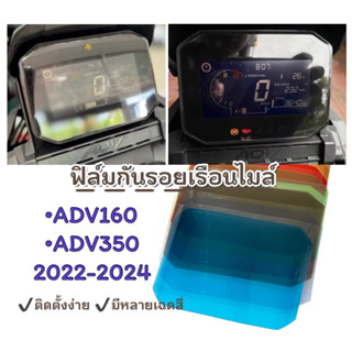 ฟิล์มไมล์ฟิล์มกันรอยไมล์ADV160,ADV350 2022-2024