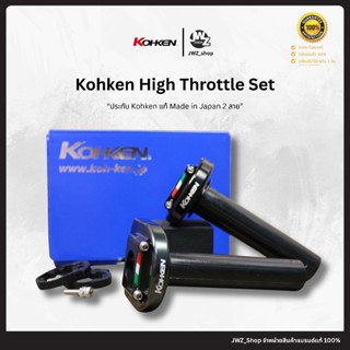 [ โค้ทส่งฟรี! ] ปะกับคันเร่ง Kohken แท้ 2 สายงานแท้ พร้อมส่ง…