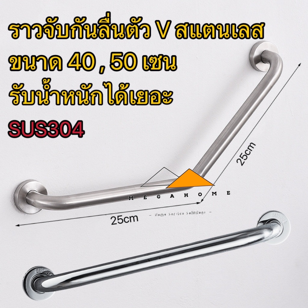 ราวจับกันลื่นสแตนเลส  SUS304 ราวจับในห้องน้ำ ราวจับผู้สูงอายุ ราวจับคนป่วย ราวจับคนแก่ ราวแขวนผ้า