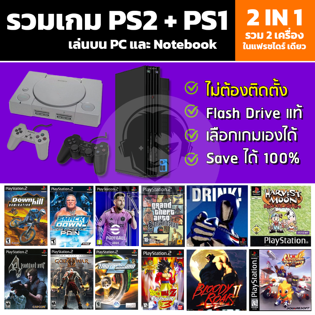 🎮( GAME PS2 + PS1 ) 2 in 1 รวมเกมฮิตในตำนาน เอาไว้ในตัวเดียว! 💾 เลือกเกมเองได้ / ลงเกมเต็มความจุ Fla
