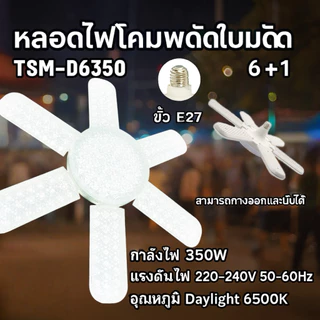 หลอดไฟใบพัด 450W/350W/120W BULB มอก. แท้ หลอดไฟเพชรพับเก็บได้สว่างมาก ประหยัดไฟหลอดLED TSM-D8450