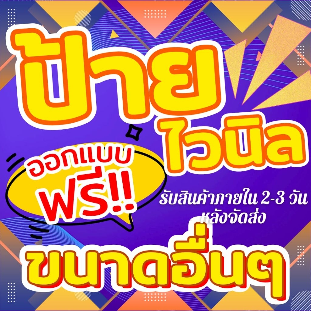ทักแชทก่อนสั่งซื้อ ป้ายไวนิลสีสดสวยงาม ขนาดอื่นๆ พับขอบตอกตาไก่ สอดบน-ล่าง