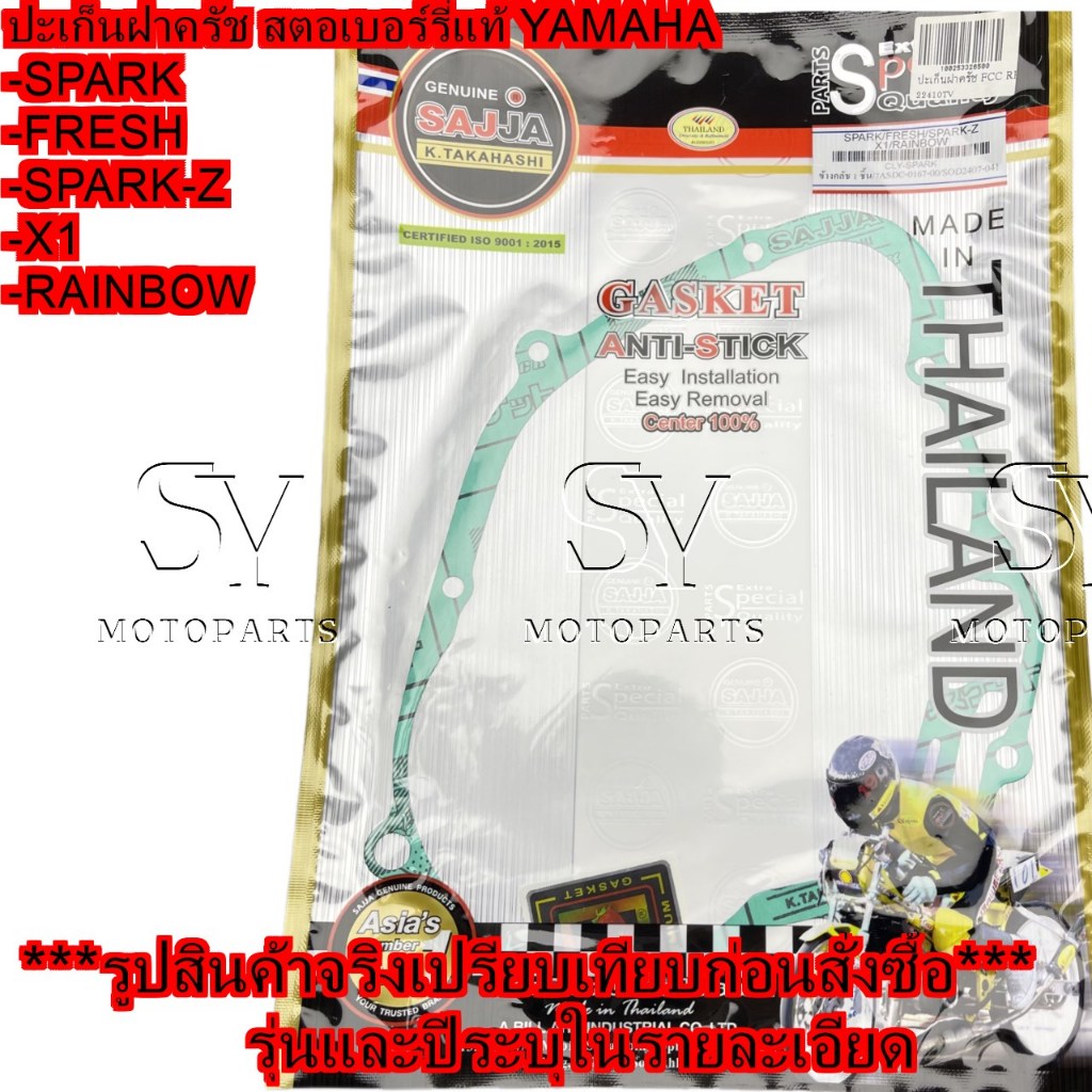 ปะเก็นฝาครัช สตอเบอร์รี่ - YAMAHA SPARK / FRESH / X1 / SPARK-Z / RAINBOW