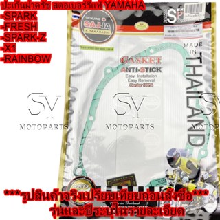 ปะเก็นฝาครัช สตอเบอร์รี่ - YAMAHA SPARK / FRESH / X1 / SPARK…