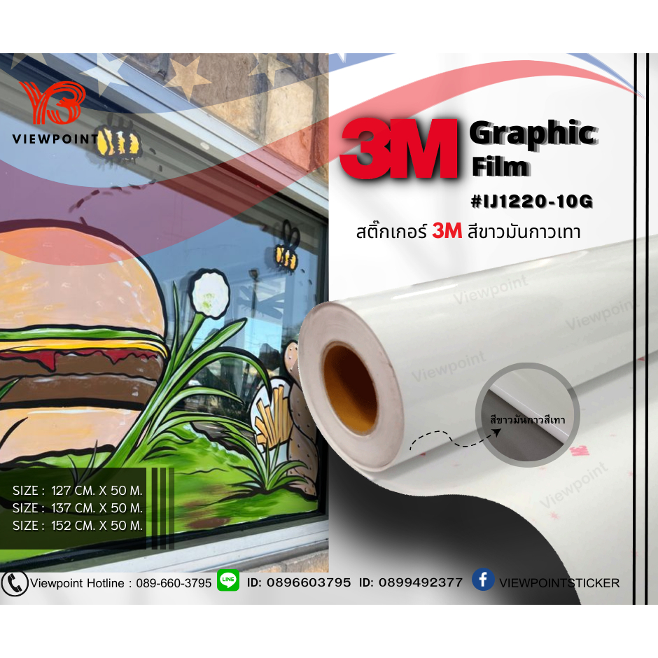 สติ๊กเกอร์ 3M IJ1220 (127cm) x 50m ขาวหลังเทา