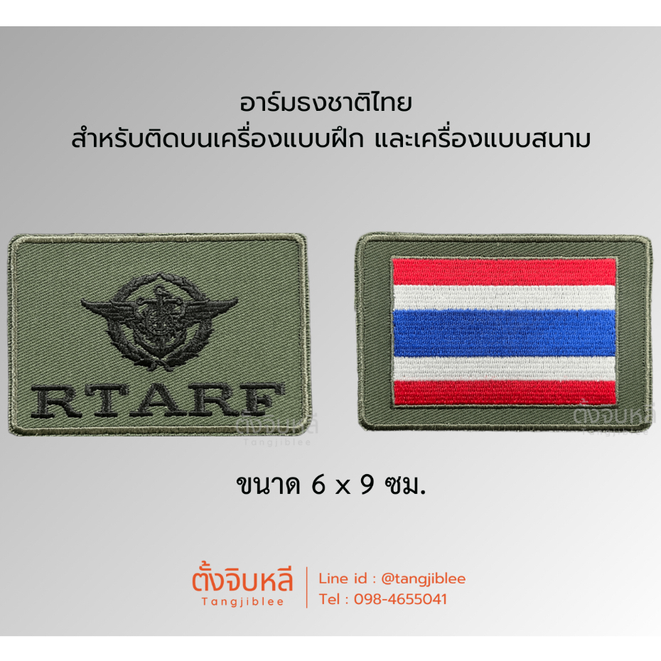 อาร์ม บก ทท ติดบนเครื่องแบบฝึก และเครื่องแบบสนามของกำลังพล