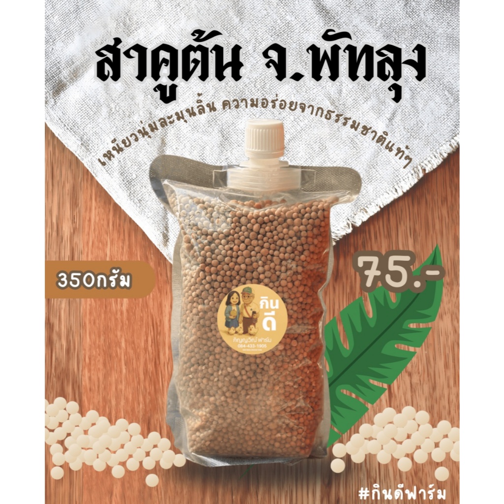 สาคูต้น นุ่มละมุน จ.พัทลุง ตรากินดี 350กรัม