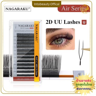 NAGARAKU 2D UU (Air Series) Split Tips ฟุ้งธรรมชาติ นุ่มเบาพิเศษ ขนตานาการากุ แท้100% ขนตาปลอม 🇹🇭ส่งไวในไทย 💝