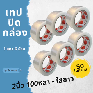 X6 สกอตเทปม้วนยาวววว หนาพิเศษ ติดกล่อง ใส ขุ่น น้ำตาล กว้าง2นิ้วเต็ม 50ไมครอน แกน3นิ้ว คุณภาพดี เหนียวมาก พร้อมส่งจากไทย