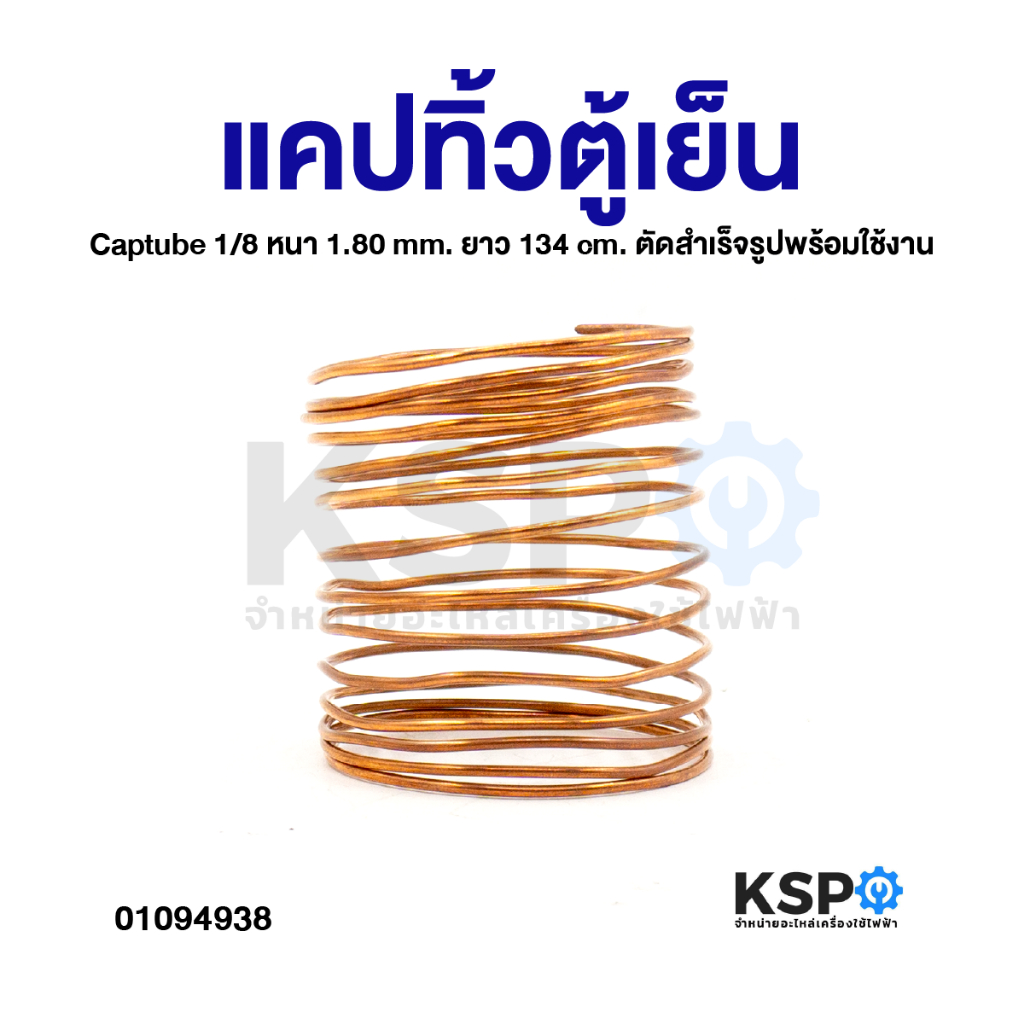 แคปทิ้วตู้เย็น Captube 1/8 หนา 1.80mm ยาว 134cm ตัดสำเร็จรูปพร้อมใช้งาน อะไหล่ตู้เย็น