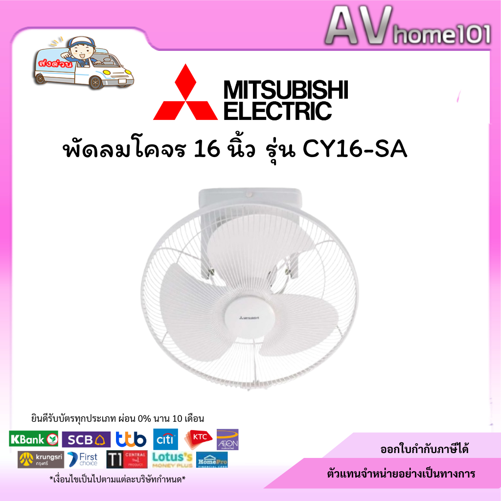 พัดลมโคจร 16 นิ้ว MITSUBISHI ELECTRIC รุ่น CY16-SA