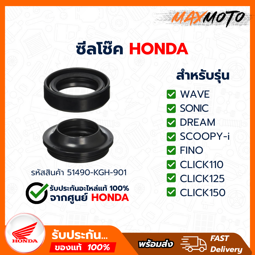 51490-KGH-901 ชุดซีลโช้คหน้า Wave แท้ศูนย์