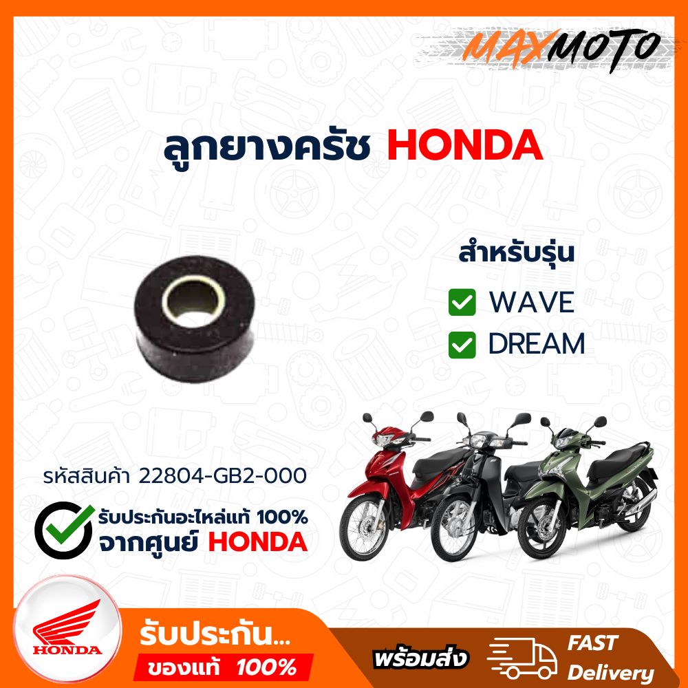 ลูกยางครัช เวฟ/ดรีม (แท้ศูนย์ฮอนด้า)  22804-GB2-000(ได้3ชิ้น)