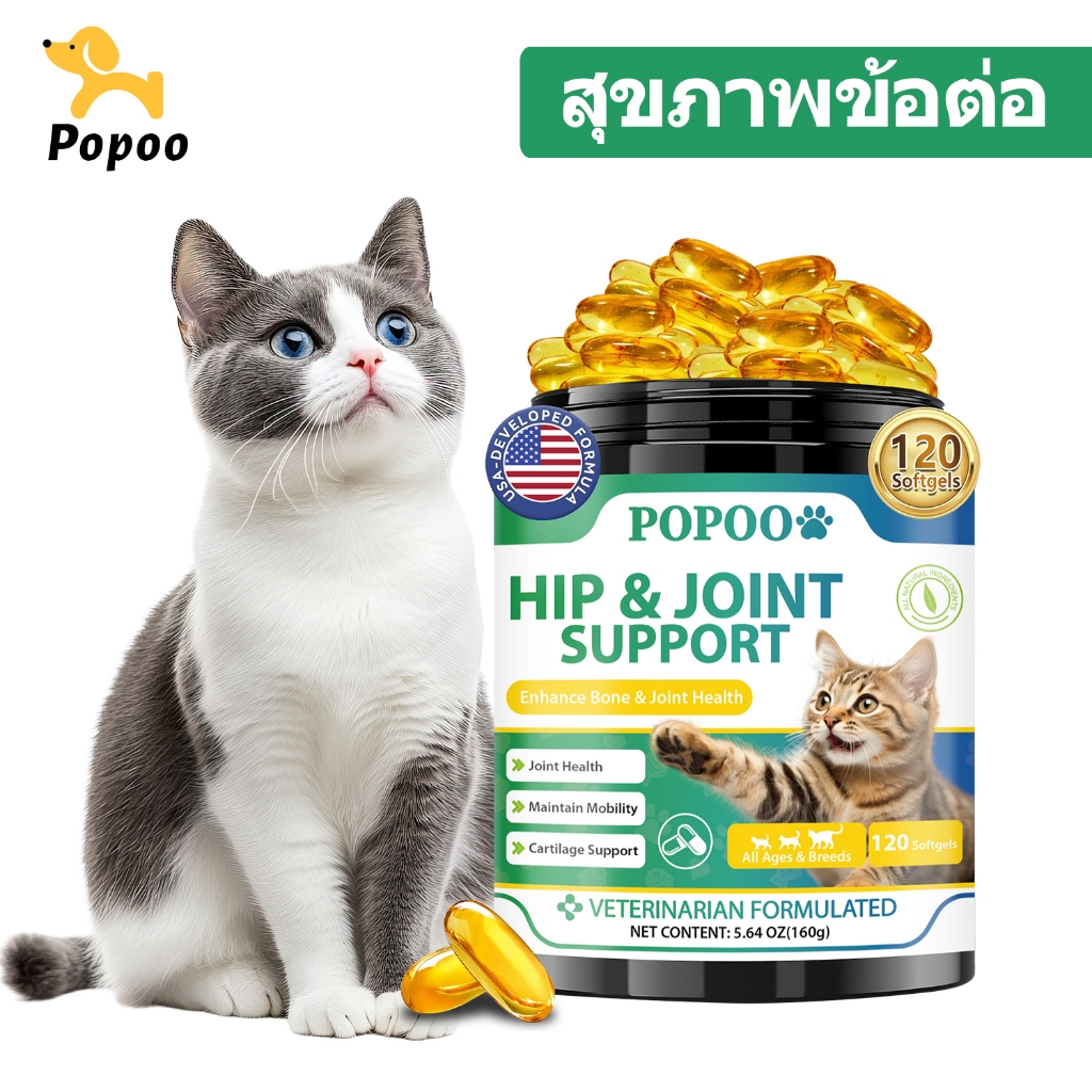 Popoo Hip & Joint Support for Cats อาหารเสริมแมว เสริมสร้างข้อต่อ กระดูก วิตามินแมว ขนมแมว Cat Vitam