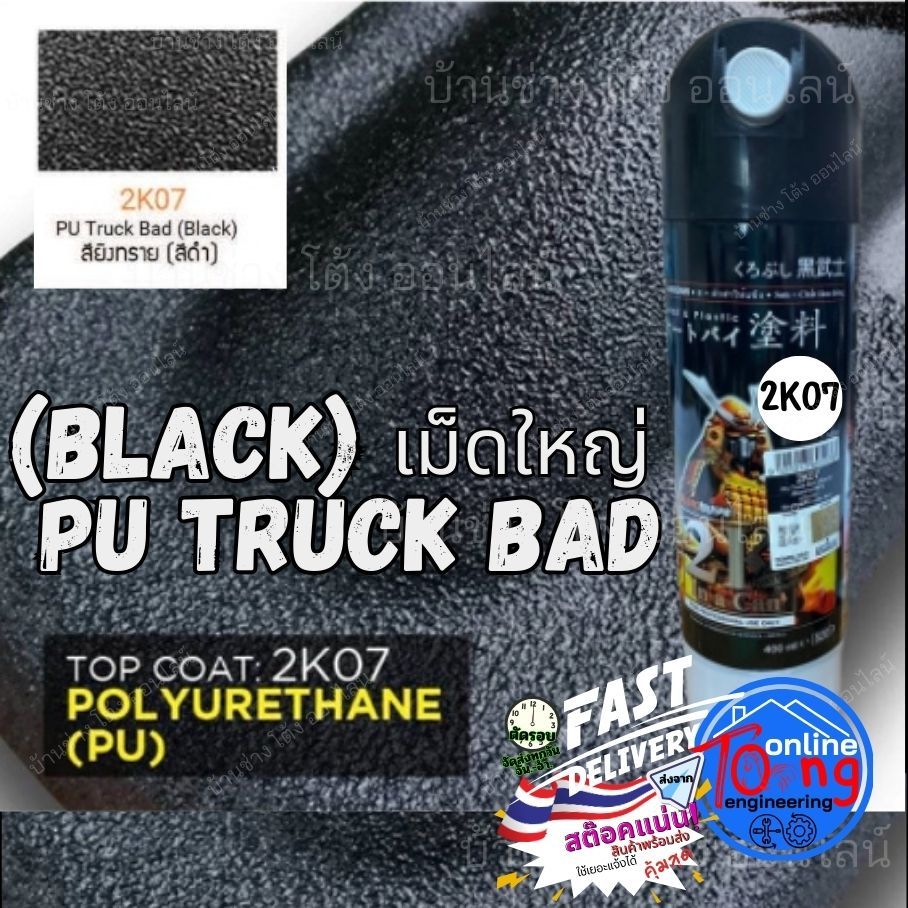 ✨ SAMURAI 2K 2K07 400ml. สี ดำ ยิง พ่น ทราย 2K Truck Bedliner Black สี เคลือบ สเปรย์ ซามูไร ซามูไร