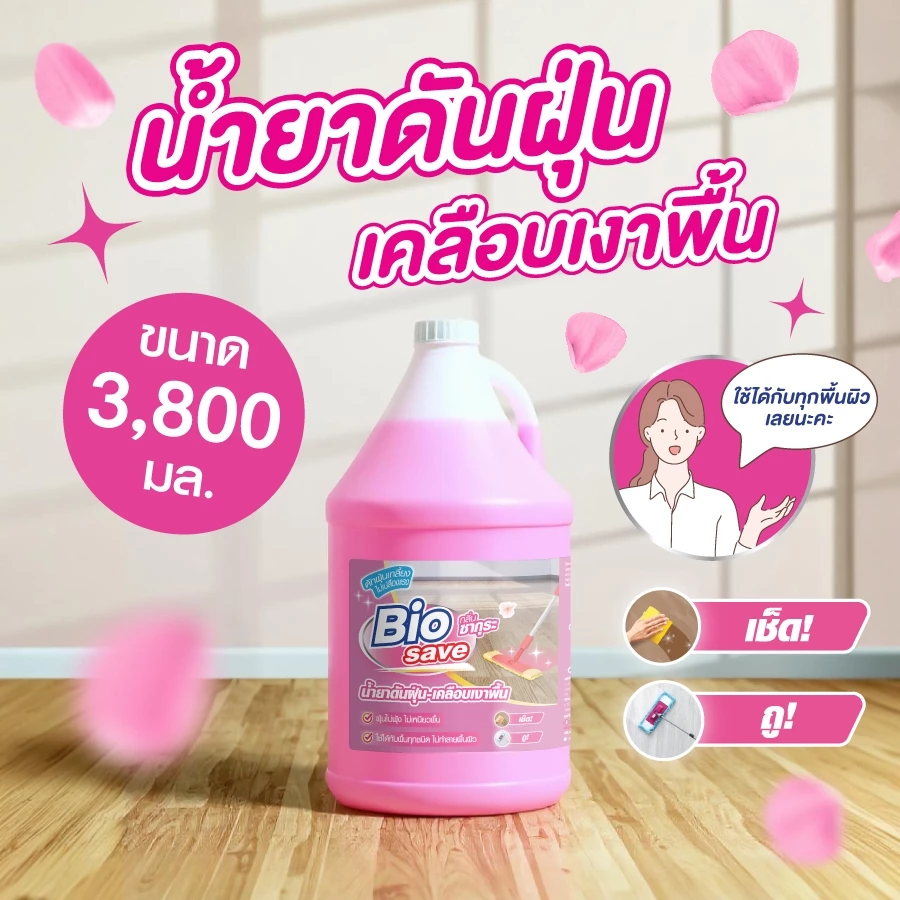 ✅ขนาดสุดคุ้ม น้ำยาดันฝุ่น 3800มล. ถูพื้นแห้งทันที ดักฝุ่นละออง เคลือบเงาพื้น สีชมพู ,ไบโอเซพ BIOSAVE