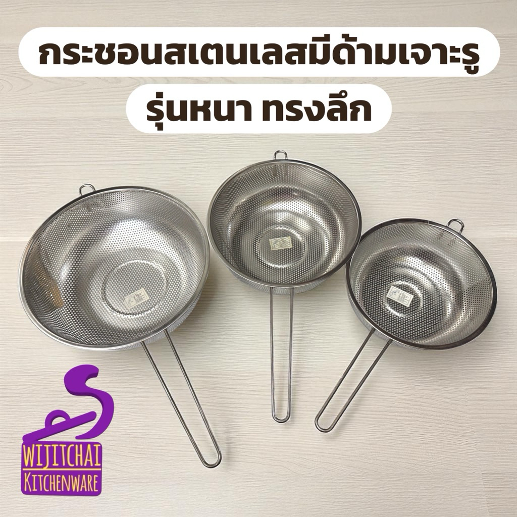 กระชอนสเตนเลสมีด้ามเจาะรู รุ่นหนา ทรงลึก มี 3 ขนาด 22 ซม./ 24 ซม. / 28 ซม.