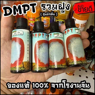 ผง DMPT เร่งรวมฝูงปลา เร่งการกินของปลา (ของแท้ จากโรงงาน)