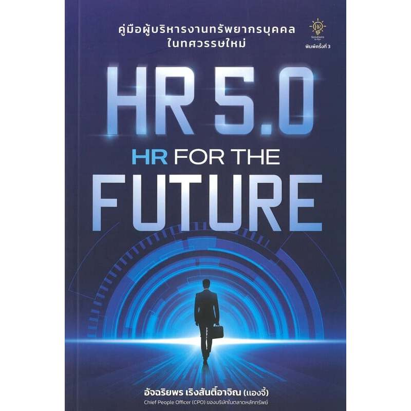 หนังสือ HR 5.0 HR FOR THE FUTURE