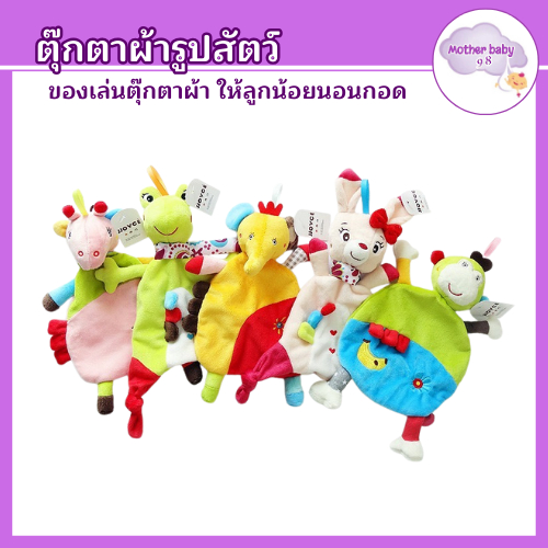 ตุ๊กตาผ้าจับ เด็กแรกเกิด ตุ๊กตาผ้ากัดสำหรับเด็ก ตุ๊กผ้ารูปสัตว์