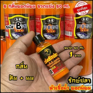 หัวเชื้อน้ำ ปลานิล 6กลิ่น ยอดนิยม เร่งลักปลา ขนาด50ml. (ของแทร่ แบ่งขวด)