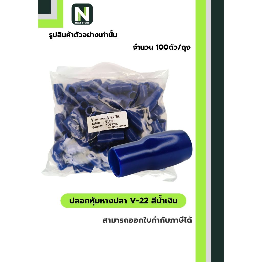 ปลอกหุ้มหางปลา V22 BLUE / Vinly Wire End Cap V22 BLUE 100 ตัว/ถุง