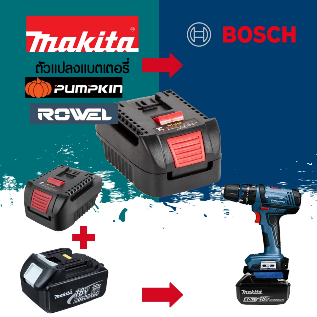 (005) MT18BS อะแดปเตอร์ สําหรับแบตเตอรี่ จากแบตmakita /pumpkin / Rowel ไปใช้เครื่องมือ BOSCH 18v 20v ได้เลย