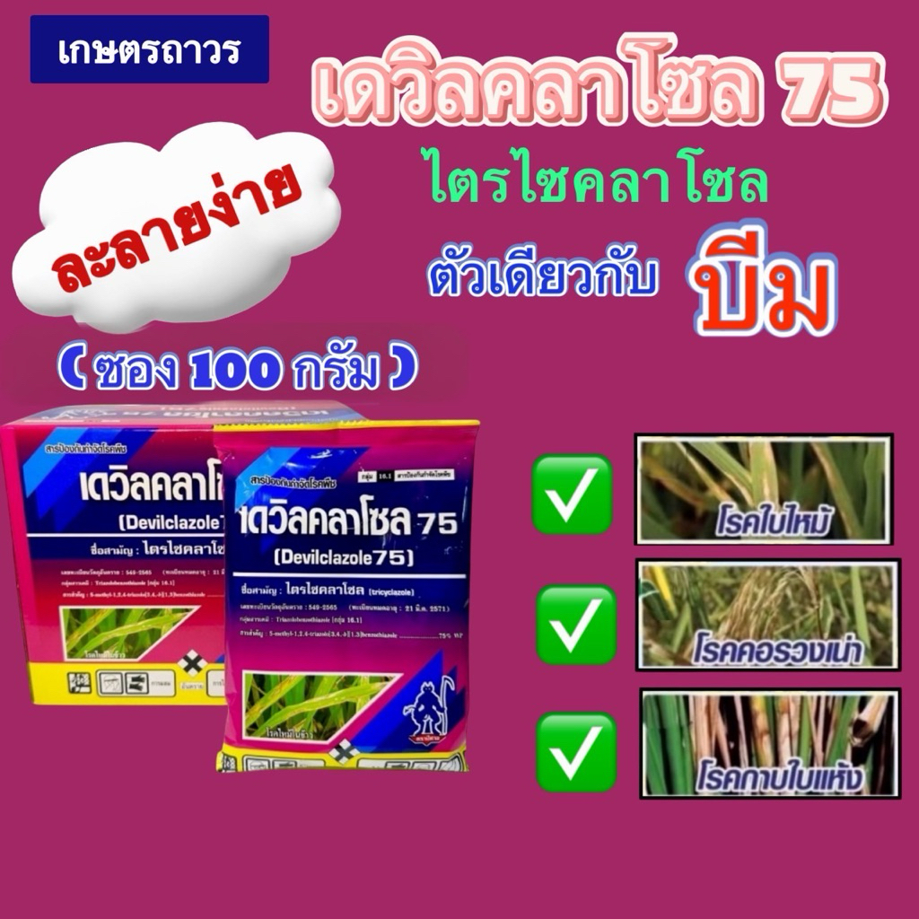 เดวิลคลาโซล75% ขนาด ซอง 100 กรัม ยาเชื้อราไตรไซคลาโซลตัวเดียวกับบีม เป็นสินค้ามาใหม่