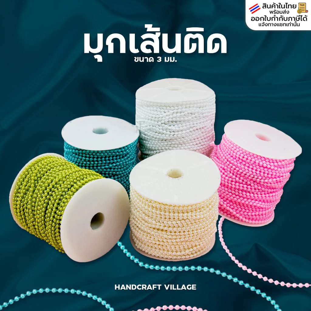 มุกเส้นติดขนาด3มิล สีพาสเทล ราคาต่อ1เมตร สำหรับตกแต่งงานDIY ทำโบว์ เหรียญโปรยทาน มุกเส้นไข่ปลา มุกเส้น มุกไข่ปลา โซ่มุก