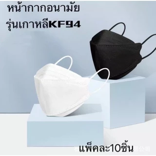 ( KF94 1ซอง=10ชิ้น ) หน้ากากอนามัย เเพ๊คละ10ชิ้นKF94 Mask หน้ากากอนามัยทรงเกาหลี จัดส่งจากกรุงเทพ