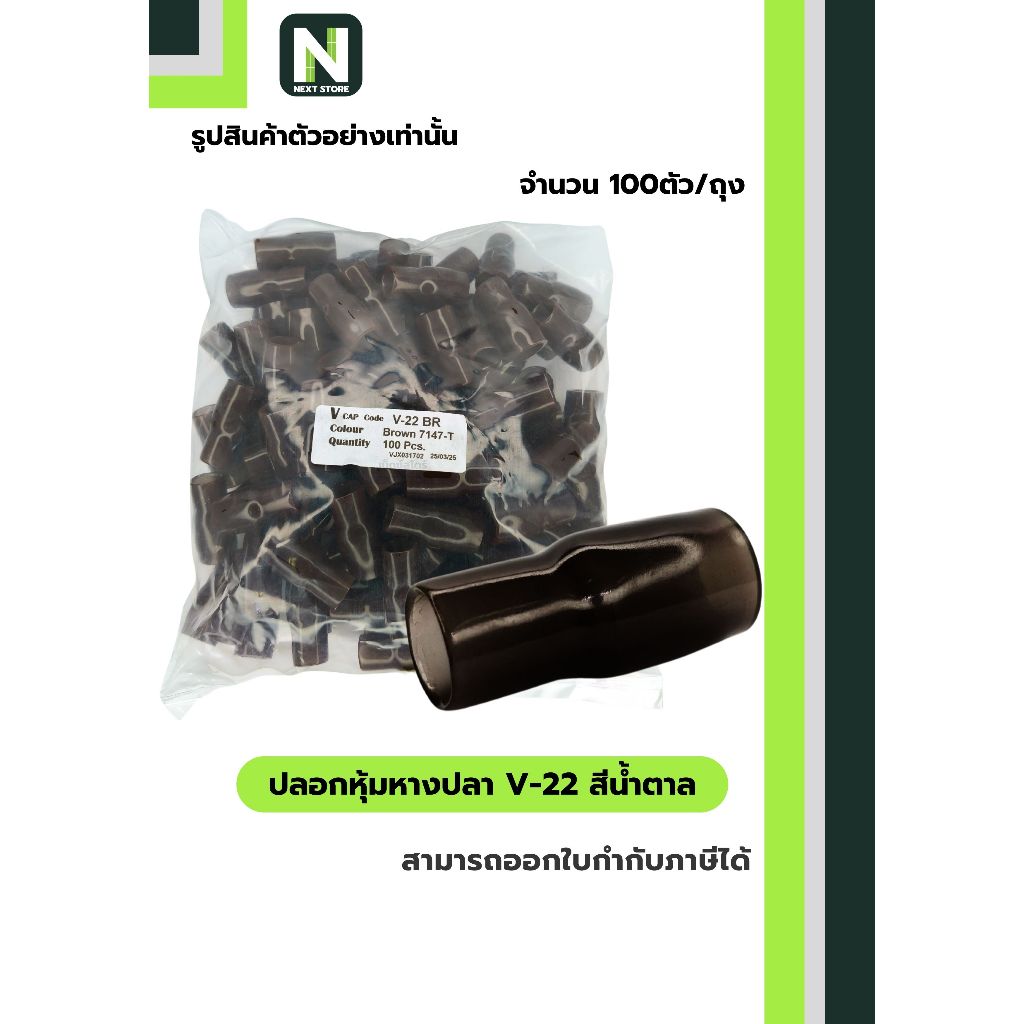 ปลอกหุ้มหางปลา V22 BROWN / Vinly Wire End Cap V22 BROWN 100 ตัว/ถุง