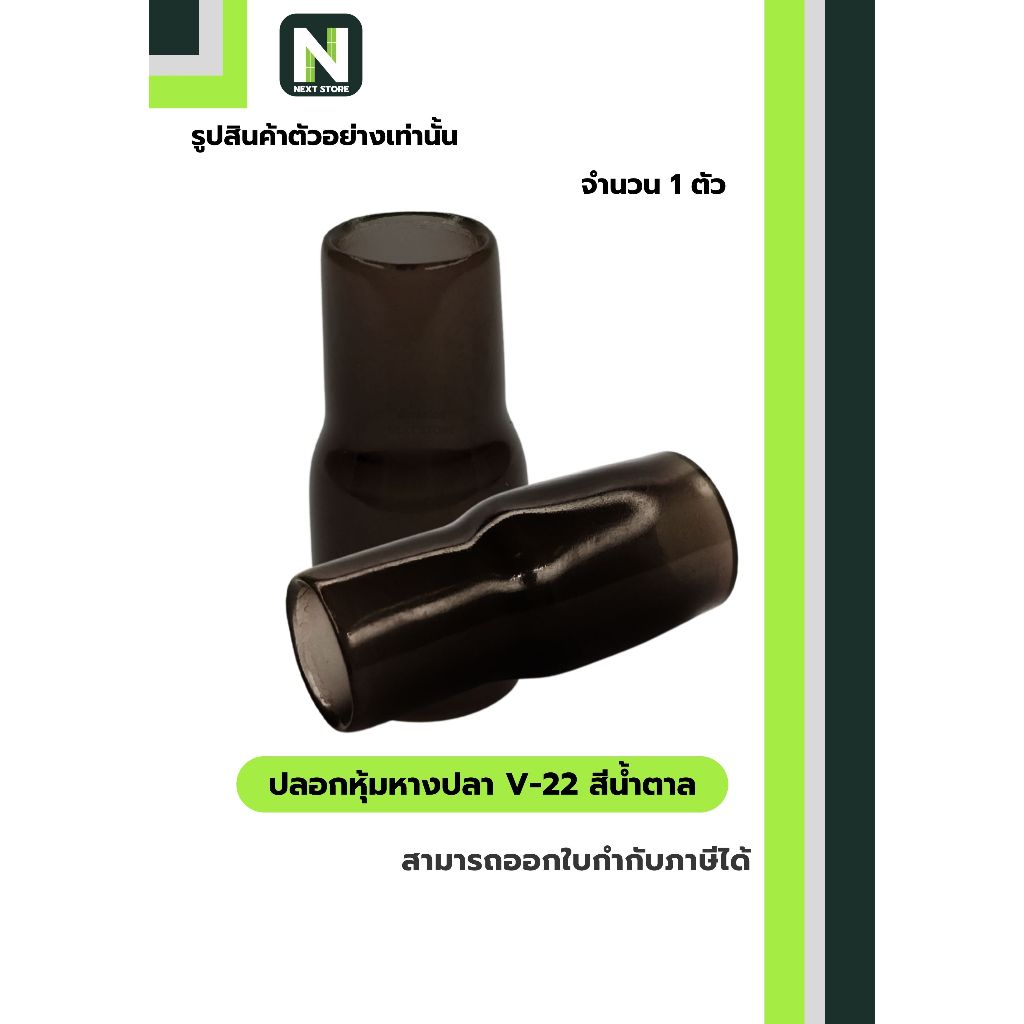 ปลอกหุ้มหางปลา V22 BROWN / Vinly Wire End Cap V22 BROWN 1 ตัว