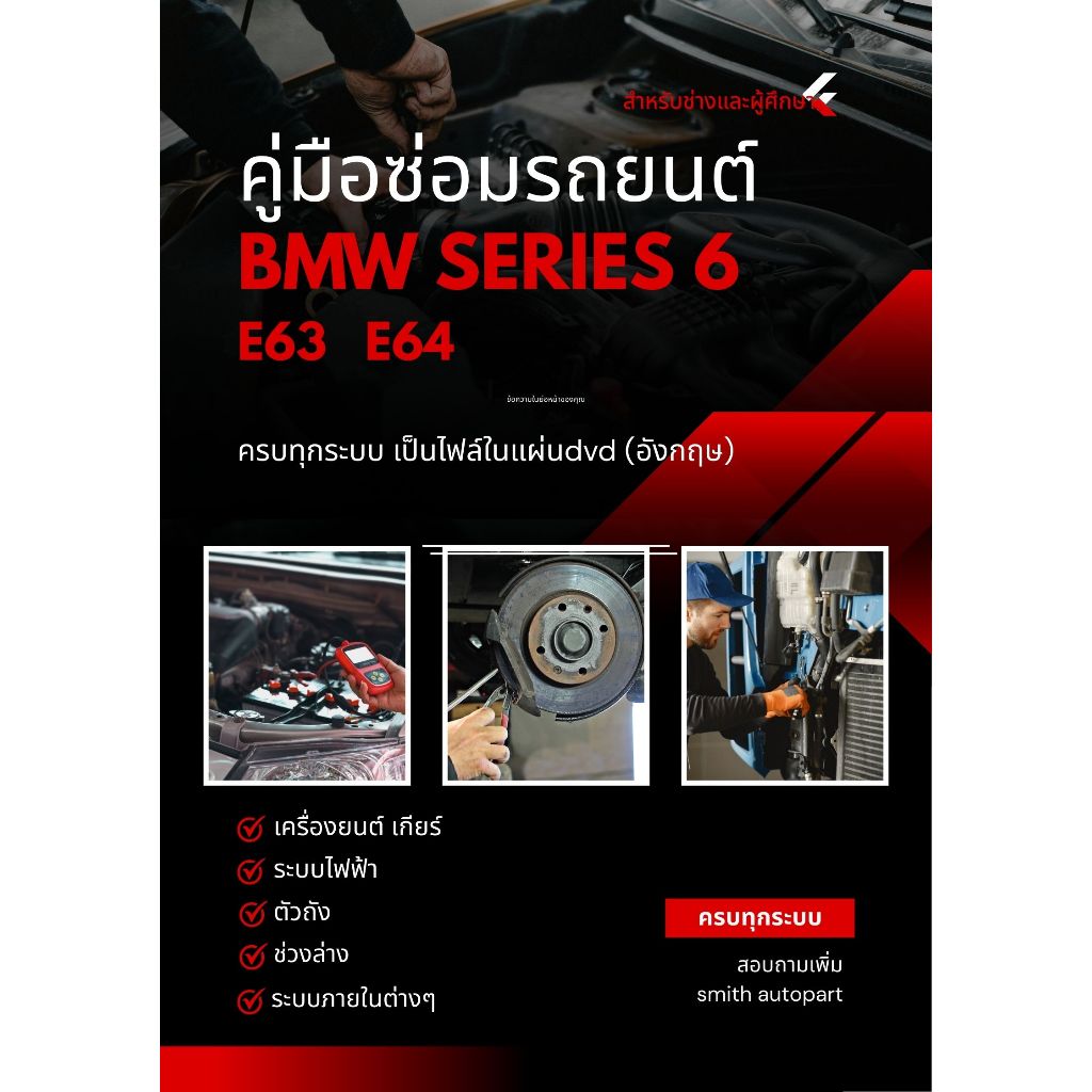 คู่มือซ่อมรถ(แผ่นdvd)BMW SERIES 6 E63 E64