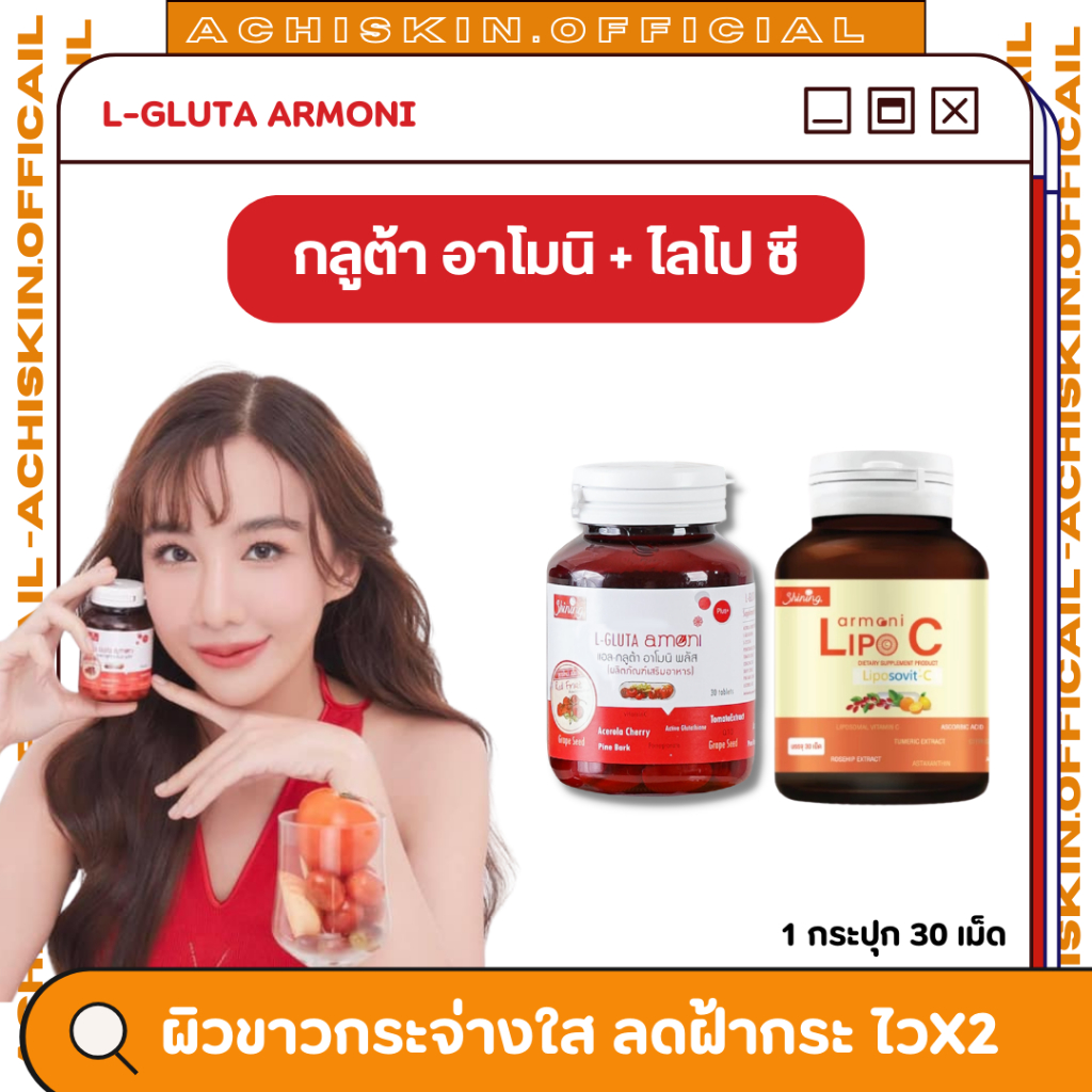 L-Gluta Amoni แอล-กลูต้าอาโมนิ + Armoni-C rosehip plus อาโมนิ-ซี โรสฮิป พลัส บำรุงผิวขาวกระจ่างใส เร