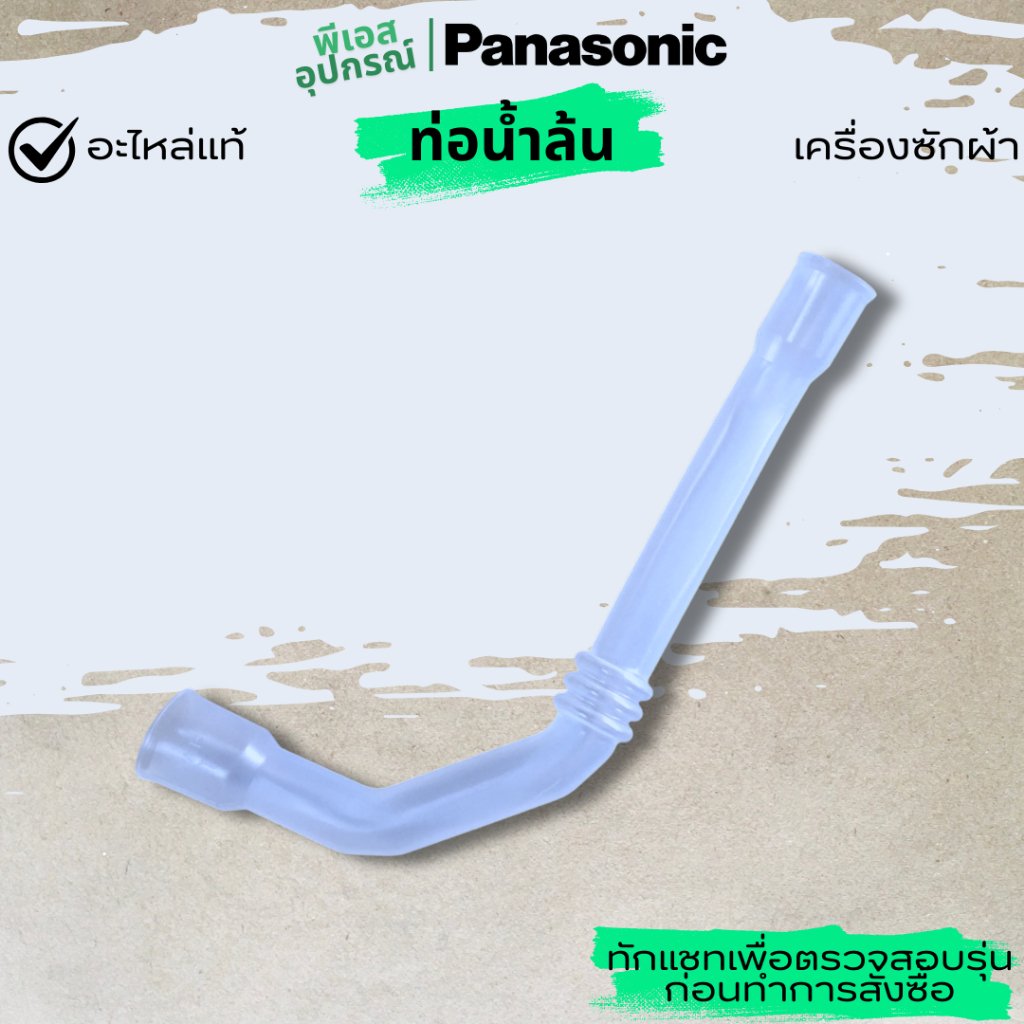 ท่อน้ำล้น OVER FLOW HOSE B   AXW234-D01C0   เครื่องซักผ้า  PANASONIC