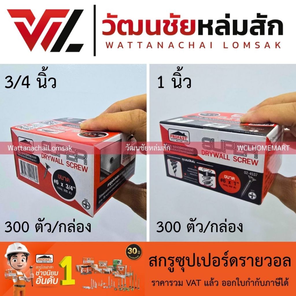 Profast สกรู ซุปเปอร์ ดรายวอล 2 ตัวเลือก ; เบอร์ 6 ยาว 3/4" ; เบอร์ 6 ยาว 1" (ราคาต่อกล่อง;300 ตัว)